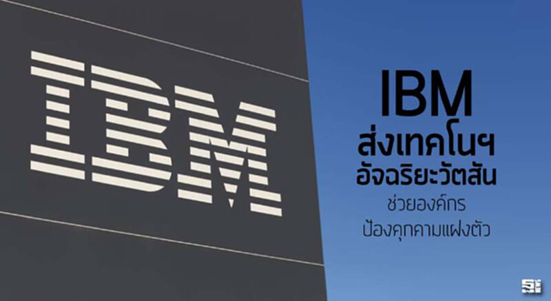 IBM ส่งเทคโนฯอัจฉริยะวัตสัน ช่วยองค์กรป้องคุกคามแฝงตัว IBM ส่งเทคโนฯอัจฉริยะวัตสัน ช่วยองค์กรป้องคุกคามแฝงตัว