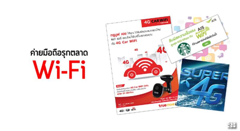 ค่ายมือถือรุกตลาด'Wi-Fi' ค่ายมือถือรุกตลาด'Wi-Fi'