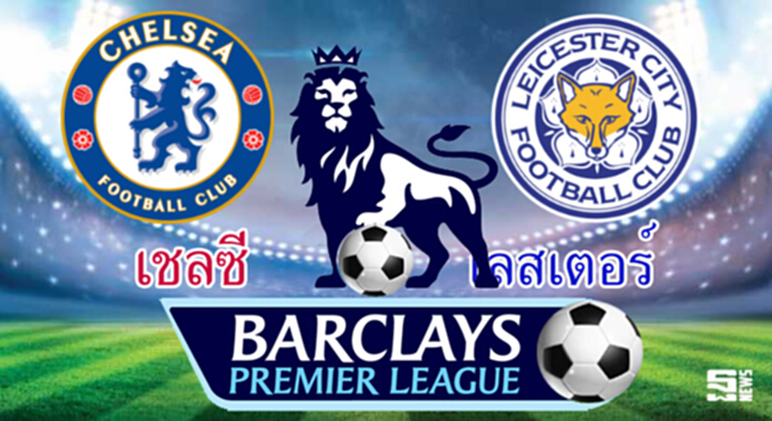 วิเคราะห์-เชลซี Vs เลสเตอร์ ซิตี้ วิเคราะห์-เชลซี Vs เลสเตอร์ ซิตี้