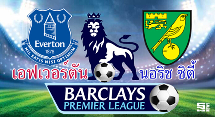 วิเคราะห์-เอฟเวอร์ตัน Vs นอริช ซิตี้ วิเคราะห์-เอฟเวอร์ตัน Vs นอริช ซิตี้
