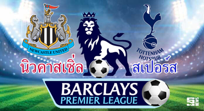 วิเคราะห์-นิวคาสเซิ่ล Vs สเปอร์ส วิเคราะห์-นิวคาสเซิ่ล Vs สเปอร์ส