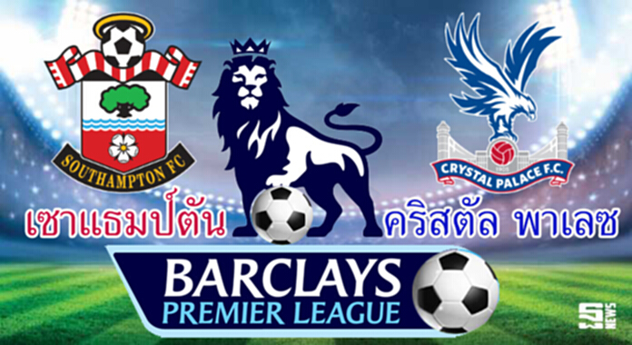 วิเคราะห์-เซาแธมป์ตัน Vs คริสตัล พาเลซ วิเคราะห์-เซาแธมป์ตัน Vs คริสตัล พาเลซ