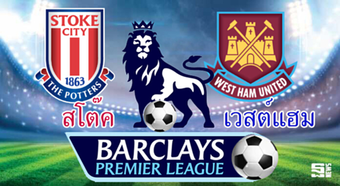 วิเคราะห์-สโต๊ค Vs เวสต์แฮม วิเคราะห์-สโต๊ค Vs เวสต์แฮม