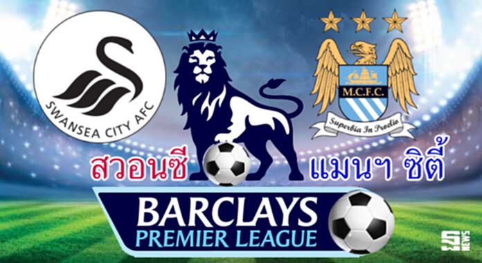 วิเคราะห์-สวอนซี ซิตี้ Vs แมนฯ ซิตี้ วิเคราะห์-สวอนซี ซิตี้ Vs แมนฯ ซิตี้
