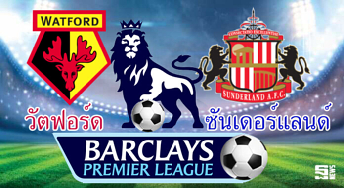 วิเคราะห์-วัตฟอร์ด Vs ซันเดอร์แลนด์ วิเคราะห์-วัตฟอร์ด Vs ซันเดอร์แลนด์