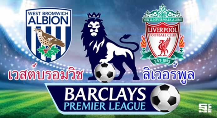 วิเคราะห์-เวสต์บรอมวิช Vs ลิเวอร์พูล วิเคราะห์-เวสต์บรอมวิช Vs ลิเวอร์พูล