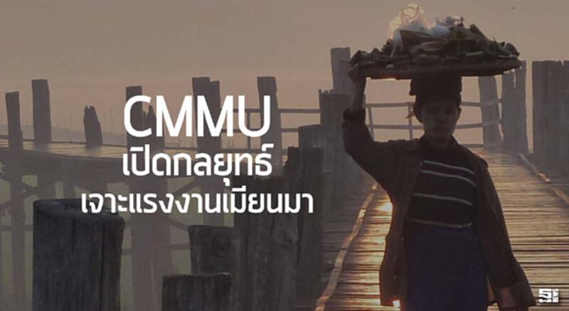 CMMU เปิดกลยุทธ์เจาะแรงงานเมียนมา CMMU เปิดกลยุทธ์เจาะแรงงานเมียนมา
