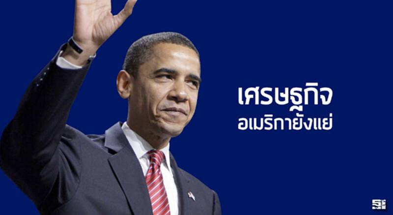 เศรษฐกิจอเมริกายังแย่ เศรษฐกิจอเมริกายังแย่