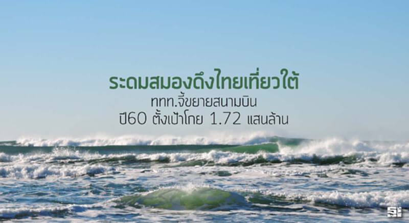 ระดมสมองดึงไทยเที่ยวใต้ ททท.จี้ขยายสนามบิน/ปี60 ตั้งเป้าโกย 1.72 แสนล้าน ระดมสมองดึงไทยเที่ยวใต้ ททท.จี้ขยายสนามบิน/ปี60 ตั้งเป้าโกย 1.72 แสนล้าน