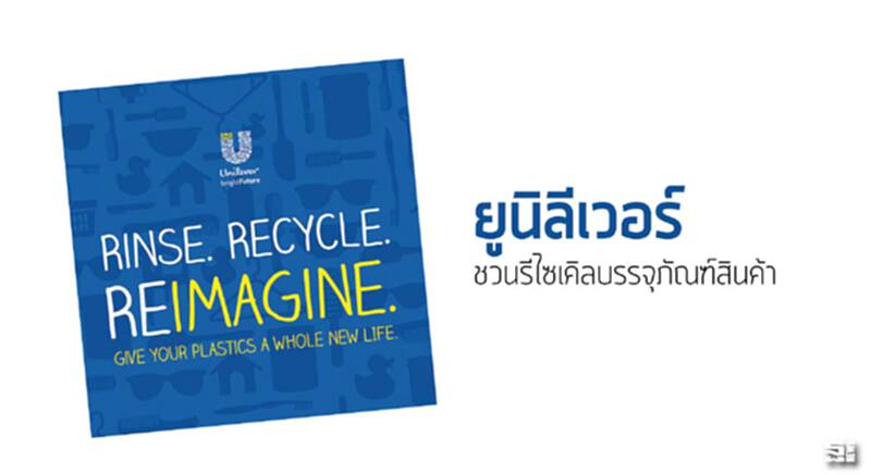 ยูนิลีเวอร์ชวนรีไซเคิลบรรจุภัณฑ์สินค้า ยูนิลีเวอร์ชวนรีไซเคิลบรรจุภัณฑ์สินค้า