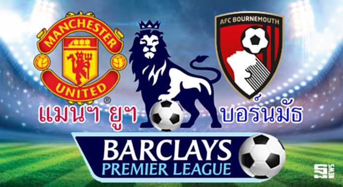 วิเคราะห์-แมนฯ ยูไนเต็ด Vs บอร์นมัธ วิเคราะห์-แมนฯ ยูไนเต็ด Vs บอร์นมัธ