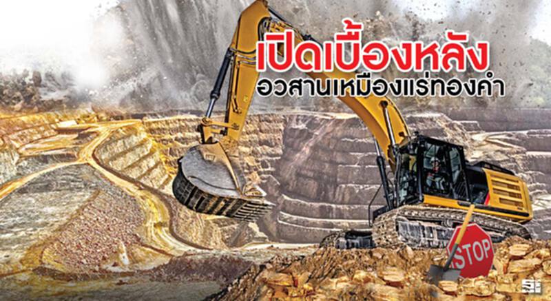 เปิดเบื้องหลัง อวสานเหมืองแร่ทองคำ เปิดเบื้องหลัง อวสานเหมืองแร่ทองคำ