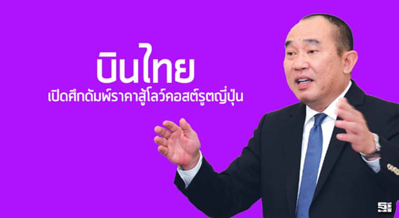 ‘บินไทย’เปิดศึกดัมพ์ราคาสู้โลว์คอสต์รูตญี่ปุ่น ‘บินไทย’เปิดศึกดัมพ์ราคาสู้โลว์คอสต์รูตญี่ปุ่น