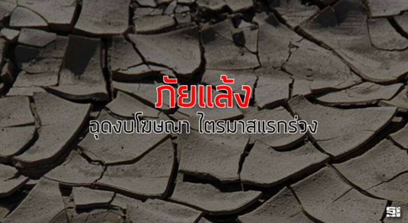 ‘ภัยแล้ง’ฉุดงบโฆษณา ไตรมาสแรกร่วง ‘ภัยแล้ง’ฉุดงบโฆษณา ไตรมาสแรกร่วง