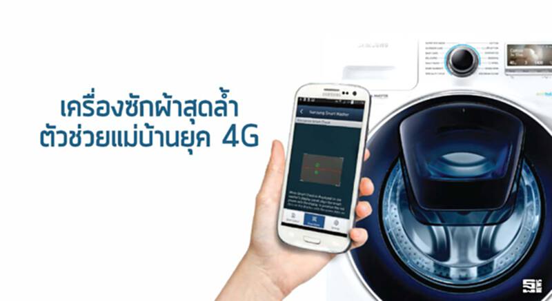 เครื่องซักผ้าสุดล้ำ ตัวช่วยแม่บ้านยุค 4G เครื่องซักผ้าสุดล้ำ ตัวช่วยแม่บ้านยุค 4G