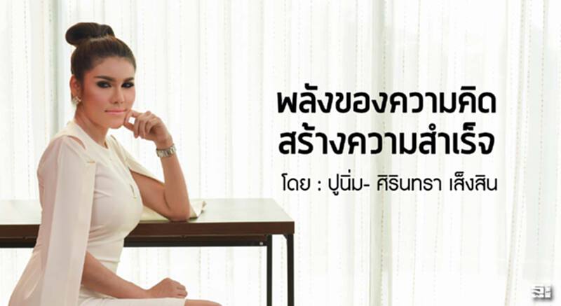 พลังของความคิดสร้างความสำเร็จ l ปูนิ่ม- ศิรินทรา เส็งสิน พลังของความคิดสร้างความสำเร็จ l ปูนิ่ม- ศิรินทรา เส็งสิน
