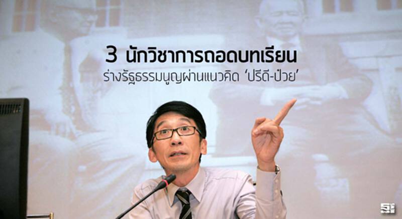 3 นักวิชาการถอดบทเรียน ร่างรัฐธรรมนูญผ่านแนวคิด ‘ปรีดี-ป๋วย’ 3 นักวิชาการถอดบทเรียน ร่างรัฐธรรมนูญผ่านแนวคิด ‘ปรีดี-ป๋วย’