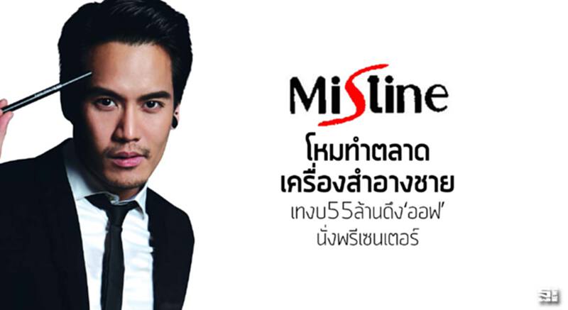 มิสทินโหมทำตลาดเครื่องสำอางชาย เทงบ55ล.ดึง‘ออฟ’นั่งพรีเซนเตอร์ มิสทินโหมทำตลาดเครื่องสำอางชาย เทงบ55ล.ดึง‘ออฟ’นั่งพรีเซนเตอร์