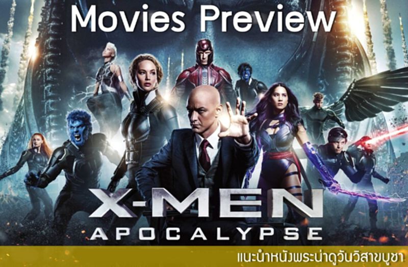 Movies Preview แนะนำหนังใหม่ประจำสัปดาห์ วันที่ 19 พฤษภาคม 2559: ผู้แข็งแกร่งเท่านั้นที่รอด!! จุดจบสงครามมนุษย์กลายพันธุ์ !! Movies Preview แนะนำหนังใหม่ประจำสัปดาห์ วันที่ 19 พฤษภาคม 2559: ผู้แข็งแกร่งเท่านั้นที่รอด!! จุดจบสงครามมนุษย์กลายพันธุ์ !!