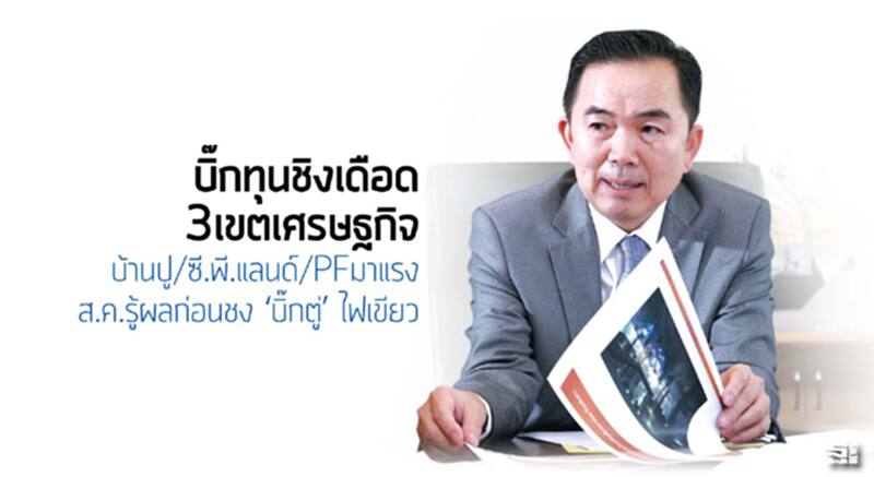 บิ๊กทุนชิงเดือด3เขตเศรษฐกิจ บ้านปู/ซี.พี.แลนด์/PFมาแรง/ส.ค.รู้ผลก่อนชง‘บิ๊กตู่’ไฟเขียว บิ๊กทุนชิงเดือด3เขตเศรษฐกิจ บ้านปู/ซี.พี.แลนด์/PFมาแรง/ส.ค.รู้ผลก่อนชง‘บิ๊กตู่’ไฟเขียว