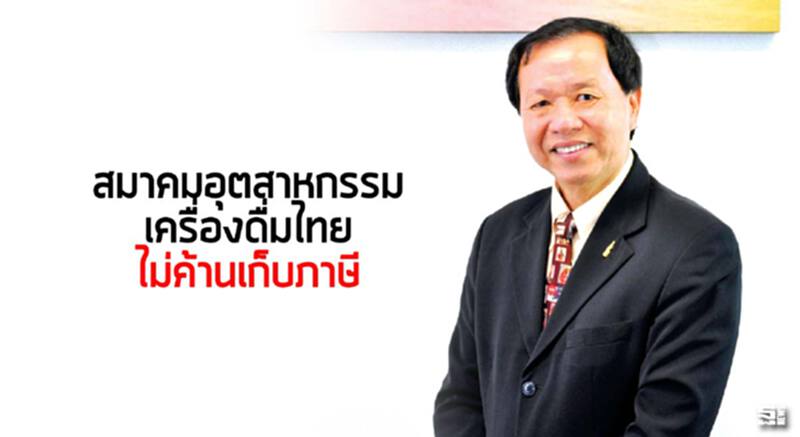 สมาคมอุตสาหกรรมเครื่องดื่มไทยไม่ค้านเก็บภาษี สมาคมอุตสาหกรรมเครื่องดื่มไทยไม่ค้านเก็บภาษี