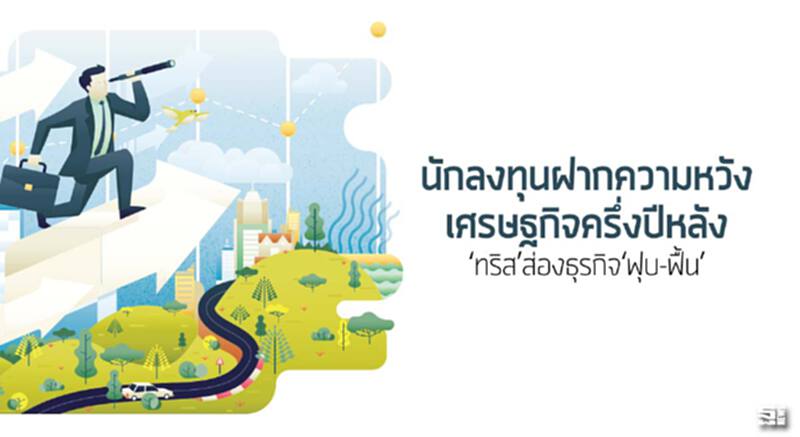 นักลงทุนฝากความหวังศก.ครึ่งปีหลัง ‘ทริส’ส่องธุรกิจ‘ฟุบ-ฟื้น’ นักลงทุนฝากความหวังศก.ครึ่งปีหลัง ‘ทริส’ส่องธุรกิจ‘ฟุบ-ฟื้น’
