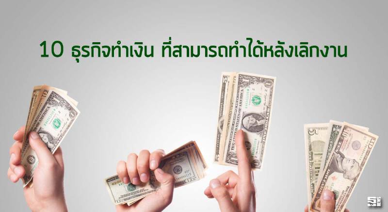 10 ธุรกิจทำเงิน ที่สามารถทำได้หลังเลิกงาน