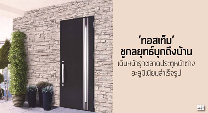 ‘ทอสเท็ม’ชูกลยุทธ์บุกถึงบ้าน เดินหน้ารุกตลาดประตูหน้าต่างอะลูมิเนียมสำเร็จรูป ‘ทอสเท็ม’ชูกลยุทธ์บุกถึงบ้าน เดินหน้ารุกตลาดประตูหน้าต่างอะลูมิเนียมสำเร็จรูป