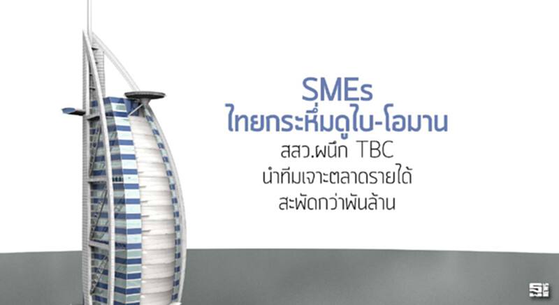 SMEs ไทยกระหึ่มดูไบ-โอมาน สสว.ผนึก TBC นำทีมเจาะตลาดรายได้สะพัดกว่าพันล้าน SMEs ไทยกระหึ่มดูไบ-โอมาน สสว.ผนึก TBC นำทีมเจาะตลาดรายได้สะพัดกว่าพันล้าน