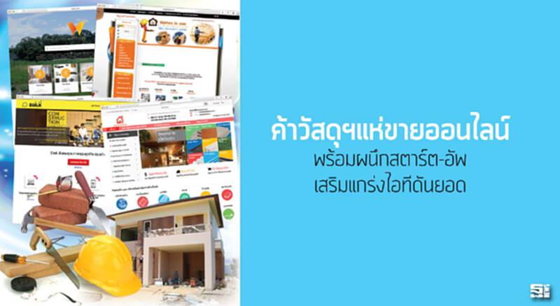 ค้าวัสดุฯแห่ขายออนไลน์ พร้อมผนึกสตาร์ต-อัพเสริมแกร่งไอทีดันยอด ค้าวัสดุฯแห่ขายออนไลน์ พร้อมผนึกสตาร์ต-อัพเสริมแกร่งไอทีดันยอด