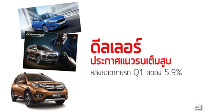 ดีลเลอร์ประกาศแนวรบเต็มสูบ หลังยอดขายรถ Q1 ลดลง 5.9% ดีลเลอร์ประกาศแนวรบเต็มสูบ หลังยอดขายรถ Q1 ลดลง 5.9%