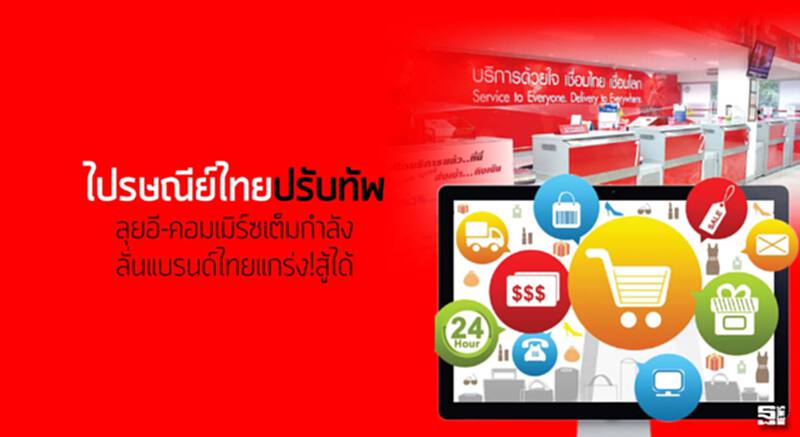 ไปรษณีย์ไทยปรับทัพลุยอี-คอมเมิร์ซเต็มกำลังลั่นแบรนด์ไทยแกร่ง!สู้ได้ ไปรษณีย์ไทยปรับทัพลุยอี-คอมเมิร์ซเต็มกำลังลั่นแบรนด์ไทยแกร่ง!สู้ได้