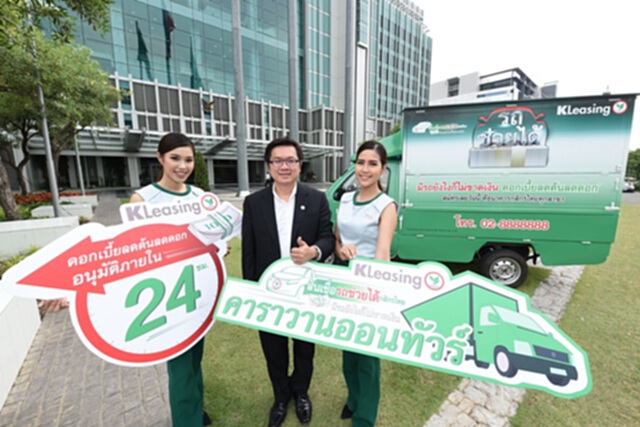 ลีสซิ่งกสิกรไทย เปิดตัวคาราวานออนทัวร์ ลีสซิ่งกสิกรไทย เปิดตัวคาราวานออนทัวร์
