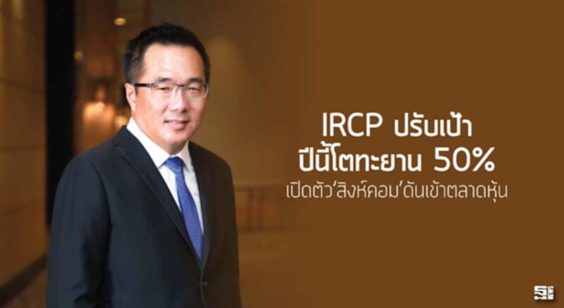 IRCP ปรับเป้าปีนี้โตทะยาน 50% เปิดตัว‘สิงห์คอม’ดันเข้าตลาดหุ้น IRCP ปรับเป้าปีนี้โตทะยาน 50% เปิดตัว‘สิงห์คอม’ดันเข้าตลาดหุ้น
