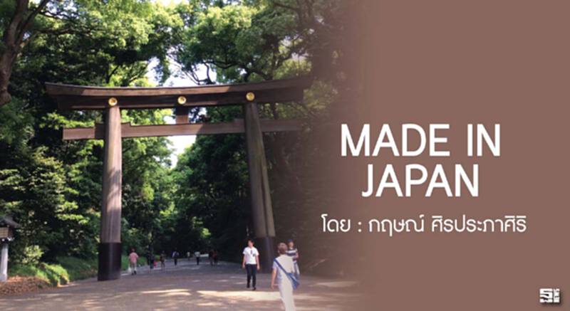MADE IN JAPAN MADE IN JAPAN