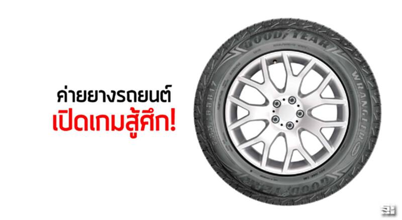 ค่ายยางรถยนต์เปิดเกมสู้ศึก! ค่ายยางรถยนต์เปิดเกมสู้ศึก!