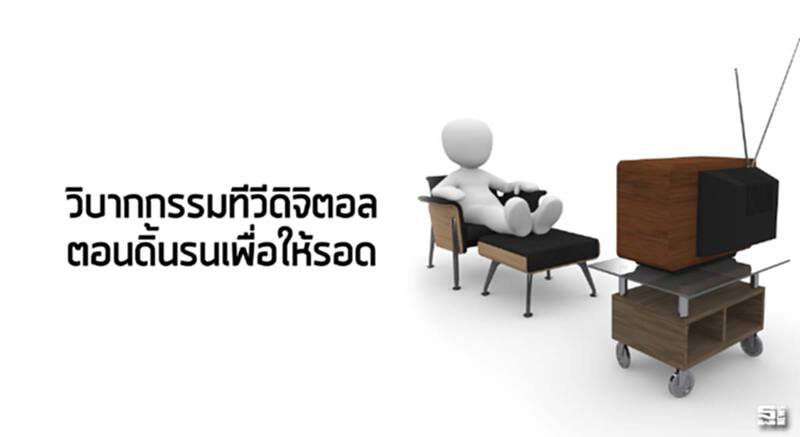 วิบากกรรมทีวีดิจิตอล ตอนดิ้นรนเพื่อให้‘รอด’ วิบากกรรมทีวีดิจิตอล ตอนดิ้นรนเพื่อให้‘รอด’