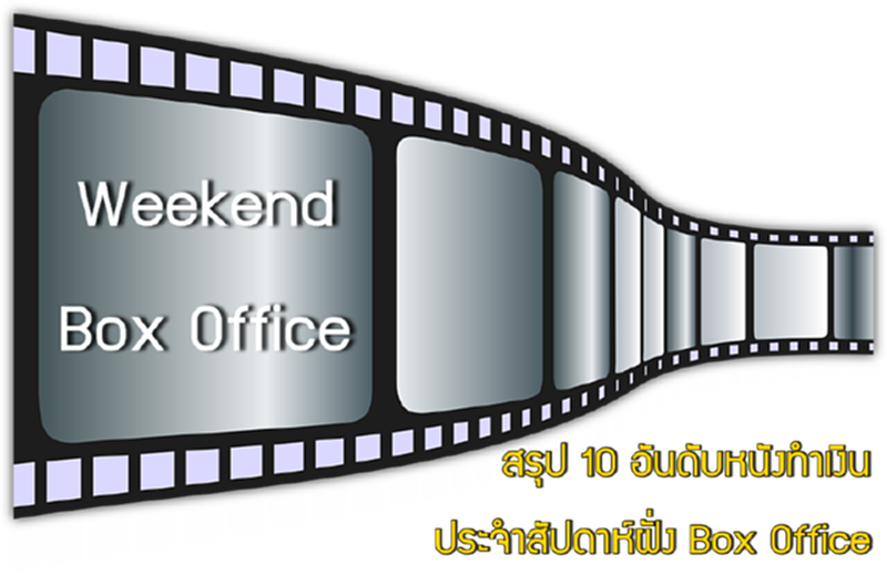 Weekend Box Office: สรุป 10 อันดับหนังทำเงินประจำสัปดาห์ฝั่ง Box Office วันที่ 13-19 พฤษภาคม 2559 Weekend Box Office: สรุป 10 อันดับหนังทำเงินประจำสัปดาห์ฝั่ง Box Office วันที่ 13-19 พฤษภาคม 2559