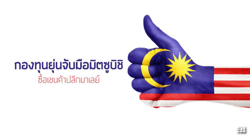 กองทุนยุ่นจับมือมิตซูบิชิซื้อเชนค้าปลีกมาเลย์ กองทุนยุ่นจับมือมิตซูบิชิซื้อเชนค้าปลีกมาเลย์