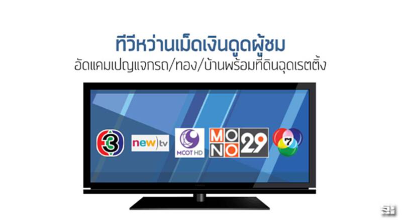 ทีวีหว่านเม็ดเงินดูดผู้ชม อัดแคมเปญแจกรถ/ทอง/บ้านพร้อมที่ดินฉุดเรตติ้ง ทีวีหว่านเม็ดเงินดูดผู้ชม อัดแคมเปญแจกรถ/ทอง/บ้านพร้อมที่ดินฉุดเรตติ้ง