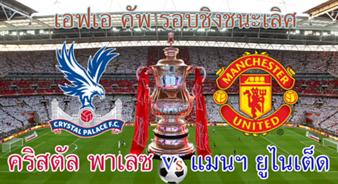 วิเคราะห์-คริสตัล พาเลซ Vs แมนฯ ยูไนเต็ด วิเคราะห์-คริสตัล พาเลซ Vs แมนฯ ยูไนเต็ด