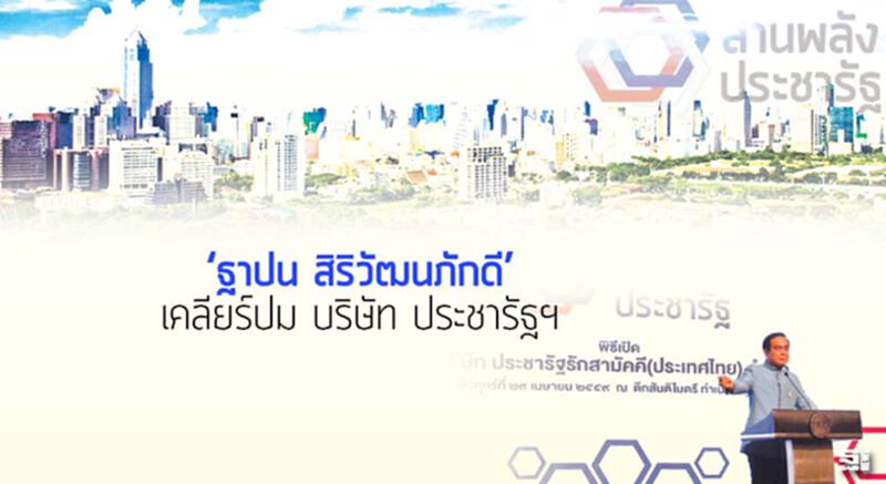 ‘ฐาปน สิริวัฒนภักดี’ เคลียร์ปม บริษัท ประชารัฐฯ ‘ฐาปน สิริวัฒนภักดี’ เคลียร์ปม บริษัท ประชารัฐฯ