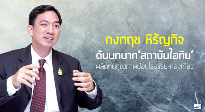 กงกฤช หิรัญกิจ ดันบทบาท‘สถาบันไอทิม’ ผลิตคนคุณภาพป้อนโรงแรม-ท่องเที่ยว กงกฤช หิรัญกิจ ดันบทบาท‘สถาบันไอทิม’ ผลิตคนคุณภาพป้อนโรงแรม-ท่องเที่ยว
