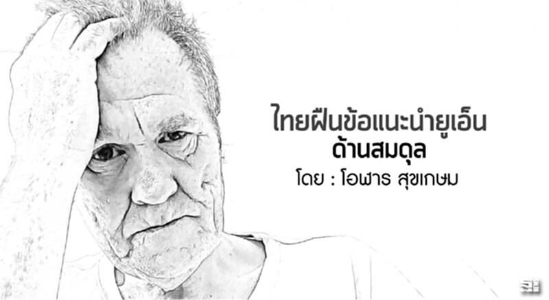 ไทยฝืนข้อแนะนำยูเอ็นด้านสมดุล ไทยฝืนข้อแนะนำยูเอ็นด้านสมดุล
