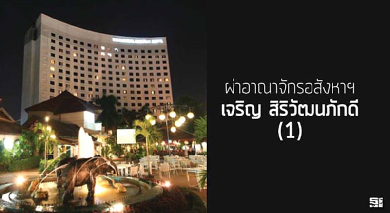 ผ่าอาณาจักรอสังหาฯ เจริญ สิริวัฒนภักดี (1) ผ่าอาณาจักรอสังหาฯ เจริญ สิริวัฒนภักดี (1)
