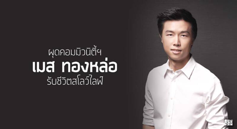 ผุดคอมมิวนิตี้ฯ‘เมส ทองหล่อ’รับชีวิตสโลว์ไลฟ์ ผุดคอมมิวนิตี้ฯ‘เมส ทองหล่อ’รับชีวิตสโลว์ไลฟ์