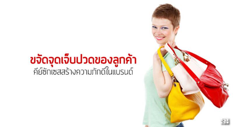 ขจัดจุดเจ็บปวดของลูกค้า คีย์ซักเซสสร้างความภักดีในแบรนด์ ขจัดจุดเจ็บปวดของลูกค้า คีย์ซักเซสสร้างความภักดีในแบรนด์