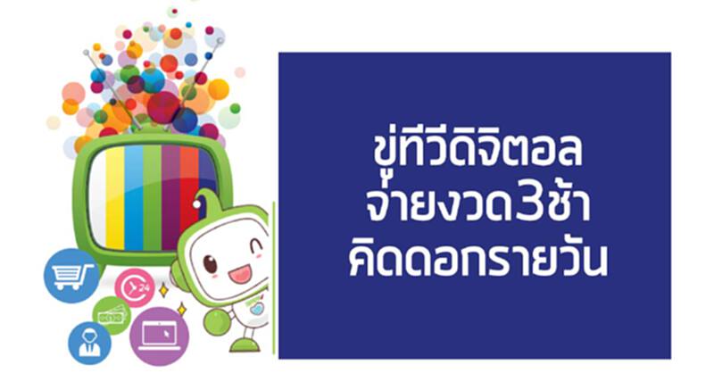 ขู่ทีวีดิจิตอลจ่ายงวด3ช้าคิดดอกรายวัน ขู่ทีวีดิจิตอลจ่ายงวด3ช้าคิดดอกรายวัน