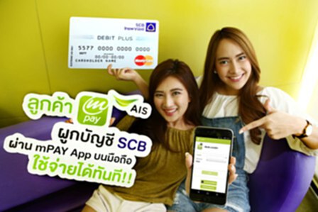 ลูกค้า mPAY ผูกบัญชี SCB ได้ง่ายๆ บนมือถือ ลูกค้า mPAY ผูกบัญชี SCB ได้ง่ายๆ บนมือถือ
