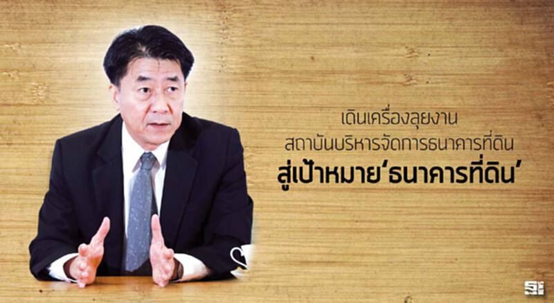 เดินเครื่องลุยงานสถาบันบริหารจัดการธนาคารที่ดินสู่เป้าหมาย‘ธนาคารที่ดิน’ เดินเครื่องลุยงานสถาบันบริหารจัดการธนาคารที่ดินสู่เป้าหมาย‘ธนาคารที่ดิน’